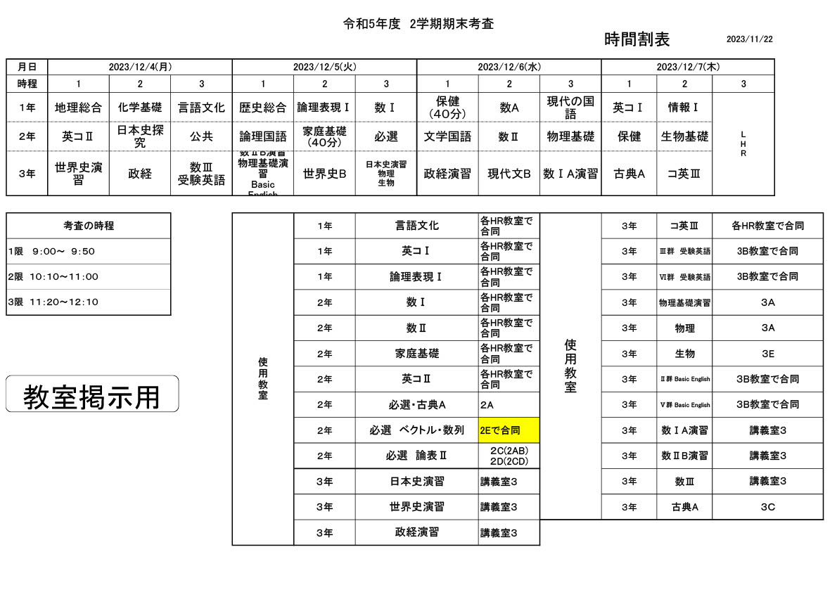 ２０２３.１２　２学期期末考査時間割